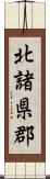 北諸県郡 Scroll