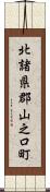 北諸県郡山之口町 Scroll