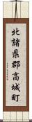 北諸県郡高城町 Scroll