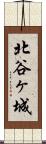 北谷ヶ城 Scroll