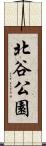 北谷公園 Scroll