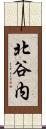北谷内 Scroll