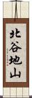 北谷地山 Scroll