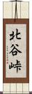北谷峠 Scroll