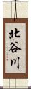北谷川 Scroll