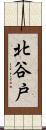 北谷戸 Scroll