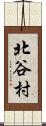北谷村 Scroll