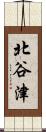 北谷津 Scroll
