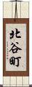 北谷町 Scroll