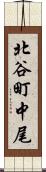 北谷町中尾 Scroll