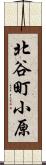 北谷町小原 Scroll