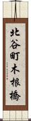 北谷町木根橋 Scroll