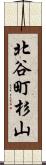 北谷町杉山 Scroll