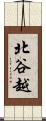 北谷越 Scroll