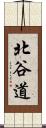 北谷道 Scroll