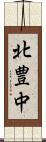 北豊中 Scroll