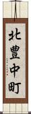 北豊中町 Scroll
