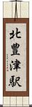 北豊津駅 Scroll