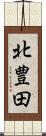 北豊田 Scroll