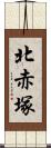 北赤塚 Scroll