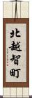 北越智町 Scroll