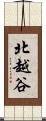 北越谷 Scroll