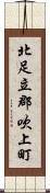 北足立郡吹上町 Scroll