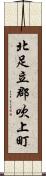 北足立郡吹上町 Scroll