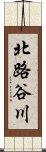 北路谷川 Scroll