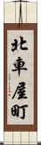 北車屋町 Scroll
