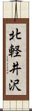 北軽井沢 Scroll