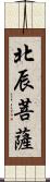 北辰菩薩 Scroll