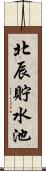 北辰貯水池 Scroll