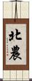 北農 Scroll