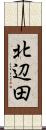 北辺田 Scroll