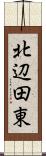 北辺田東 Scroll