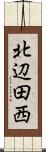 北辺田西 Scroll