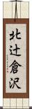 北辻倉沢 Scroll