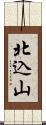 北込山 Scroll