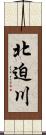北迫川 Scroll
