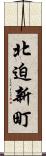 北迫新町 Scroll