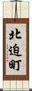 北迫町 Scroll