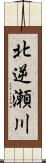 北逆瀬川 Scroll