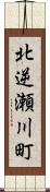 北逆瀬川町 Scroll