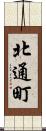 北通町 Scroll