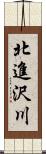 北進沢川 Scroll