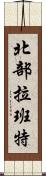 北部拉班特 Scroll