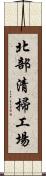 北部清掃工場 Scroll