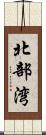 北部湾 Scroll
