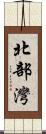 北部灣 Scroll